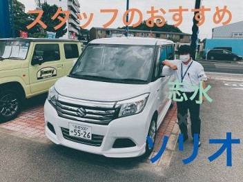 ☆　スタッフおすすめ車　～　志水　×　ソリオ　～　☆