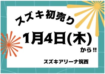 ２０２４年初売りは１月４日から！