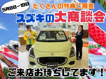5月スズキの大商談会