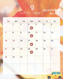 ●〇９月定休日のご案内〇●