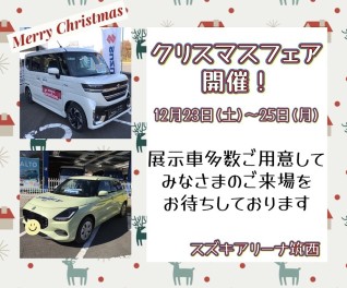 クリスマスフェア★開催　１２月２３日（土）～２５日（月）