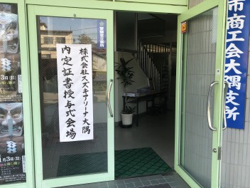 令和１年度内定証書授与式を開催しました！