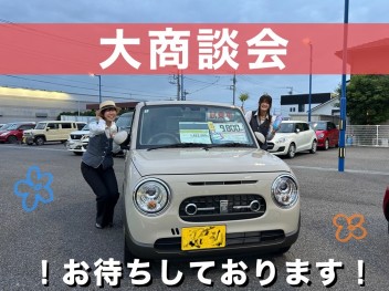 今週も！大商談会やります！！