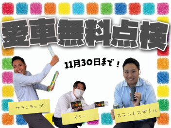 愛車無料点検残り1か月！