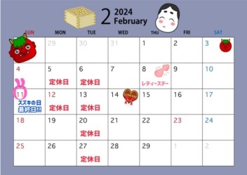 ＼２月営業カレンダー☆彡／