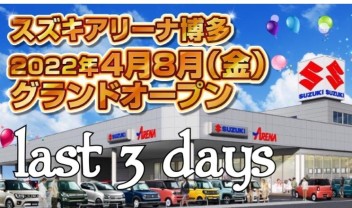 グランドオープンまであと3日