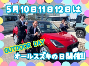 5月10日11日12日はOUTDOOR DAY☆スズキの日開催です!!