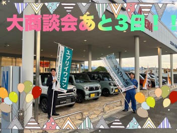 【お知らせ】ハスラー大商談会、まだまだ開催しております！