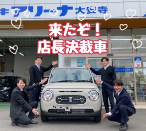 ＜限定一台＞来たぞ！店長決裁車！！！