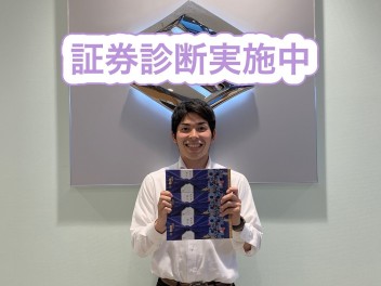 証券診断実施中！！