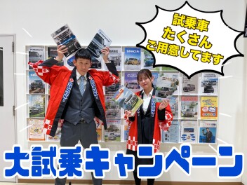 〈大試乗キャンペーン〉気になる車乗ってみない？？
