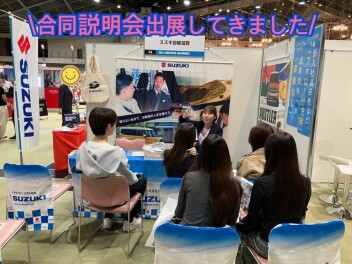 合同説明会出展してきました！