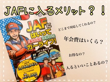 ＪＡＦのメリットってなに？