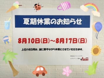 ★☆夏季休業のお知らせ☆★