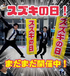 スズキの日まだまだ開催中！