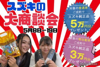 19日まで！『5月スズキの大商談会』