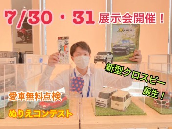 ７月最後の展示会！夏休みのお子様も一緒にお越しください！