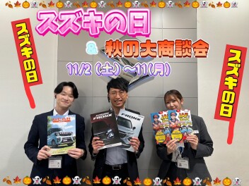 スズキの日＆秋の大商談会！！