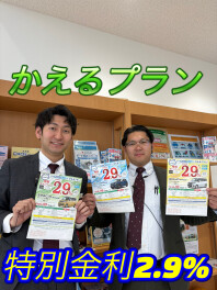 特別金利２．９％３月末申し込み分まで！！