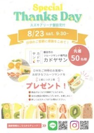 スペシャルサンクスディ開催のお知らせ♪