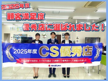 ３期連続CS優秀店に選ばれました！