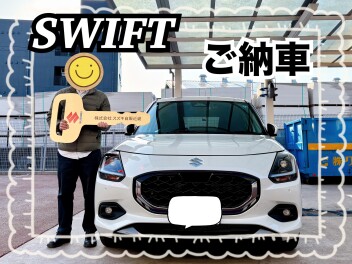 スイフトご納車、おめでとうございます！