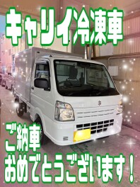 冷凍車をご納車させていただきました！