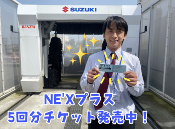 「高機能ボディ撥水洗車ＮＥ′Ⅹプラス」お得な５回分チケット発売★