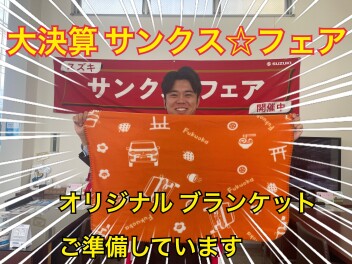 サンクス☆フェア　１５日までです！！