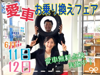 愛車お乗り換えフェアは６月１２日まで！