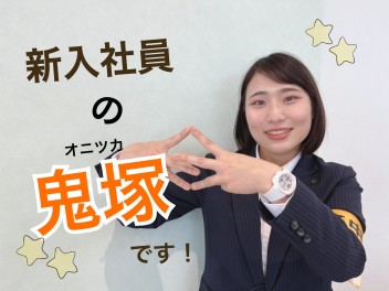 ☆新入社員紹介①☆