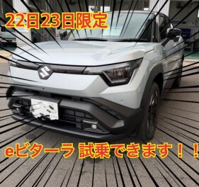 ｅビターラ試乗できます！！