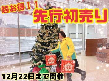 超お得な先行初売り開催中ですよ～