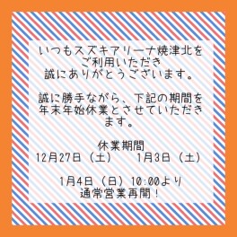 年末年始の休業案内