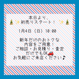 本日より初売りスタート！
