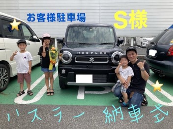 ☆　Ｓ様　ハスラー　納車式　☆