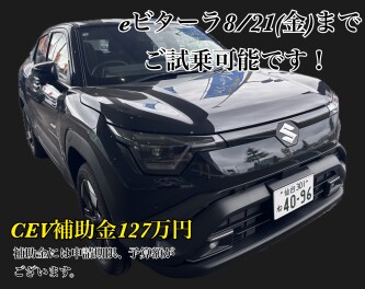 【8/21まで】eビターラ試乗車あります！