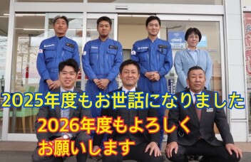 ２０２６年度もよろしくお願いいたします