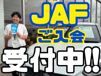 ロードサービス『JAF』、絶賛ご入会受付中です！！！