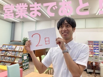 ☆　営業まであと２日！　☆