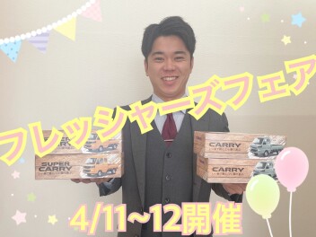 フレッシャーズフェア開催！！