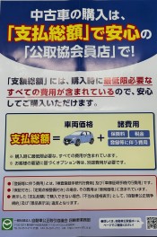 販売車の総額表示について