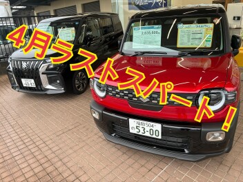 ４月ラストスパートです！