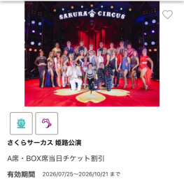 JAFのアプリクーポンでお得にサーカス❣