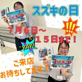 ~スズキの日！第２弾開催します！～