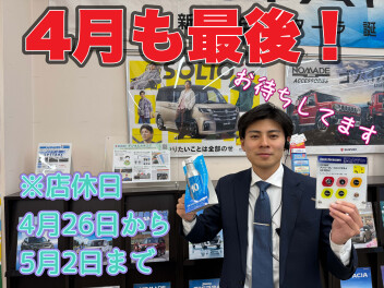 4月は26日が最終営業日です！！