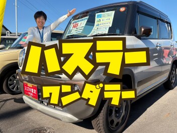 【スズキ中古車】2トーンがおしゃれ♪ハスラーワンダー入庫中です！