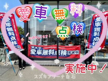 愛車無料点検実施中！