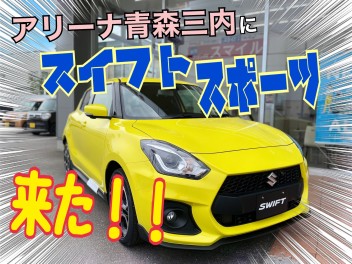 【速報！】大人気★スイフトスポーツが三内へ登場！