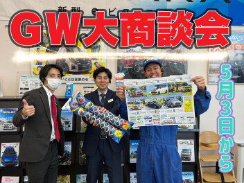 ５月３日スタート！GW大商談会！！